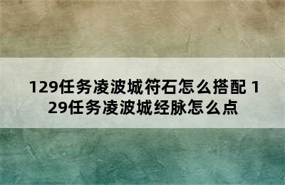 129任务凌波城符石怎么搭配 129任务凌波城经脉怎么点